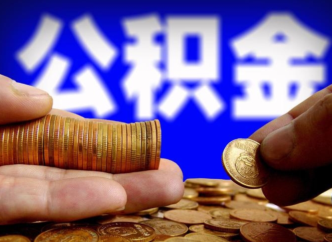 灌云广州公积金离职后封存（灌云广州离职后公积金账户什么时候封存）
